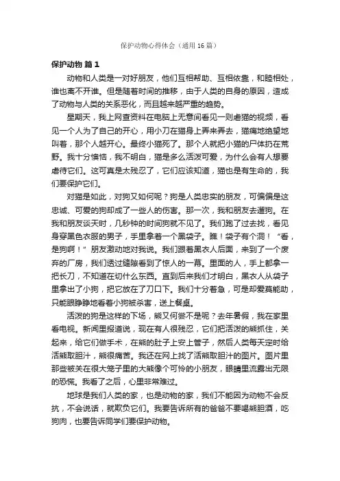 保护动物心得体会（通用16篇）