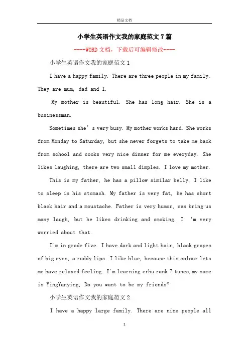 小学生英语作文我的家庭范文7篇