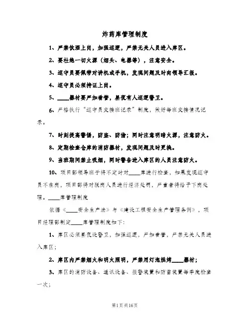 炸药库管理制度（4篇）
