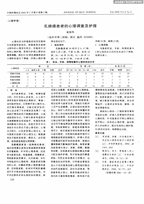 乳腺癌患者的心理调查及护理