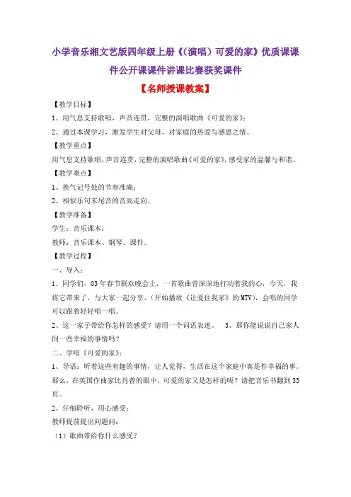 小学音乐湘文艺版四年级上册《(演唱)可爱的家》优质课课件公开课课件讲课比赛获奖课件D008