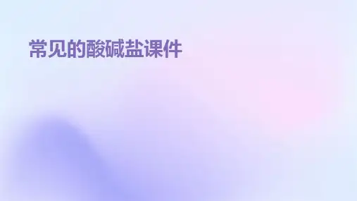 常见的酸碱盐课件