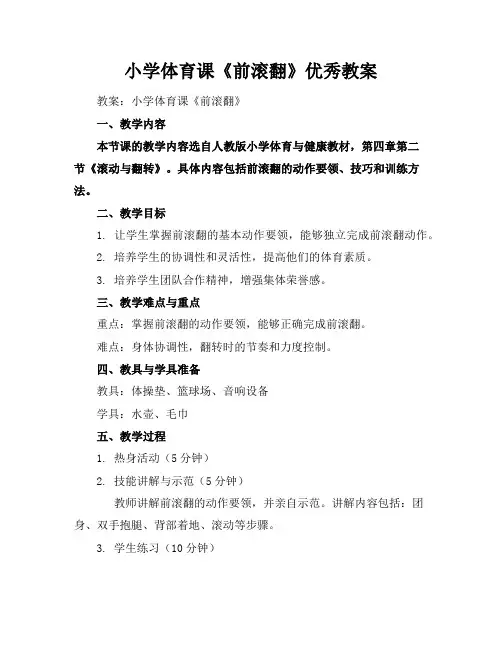 小学体育课《前滚翻》优秀教案