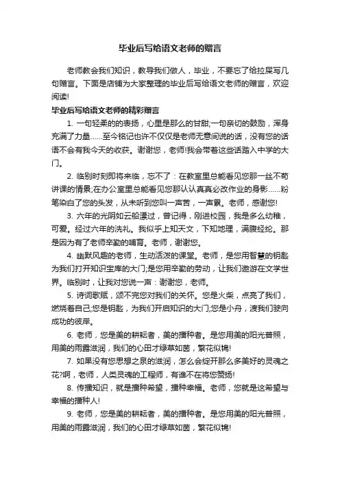 毕业后写给语文老师的赠言