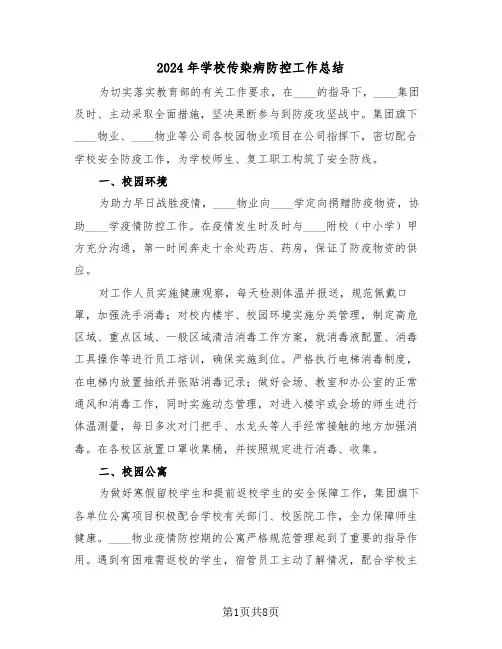 2024年学校传染病防控工作总结(3篇)