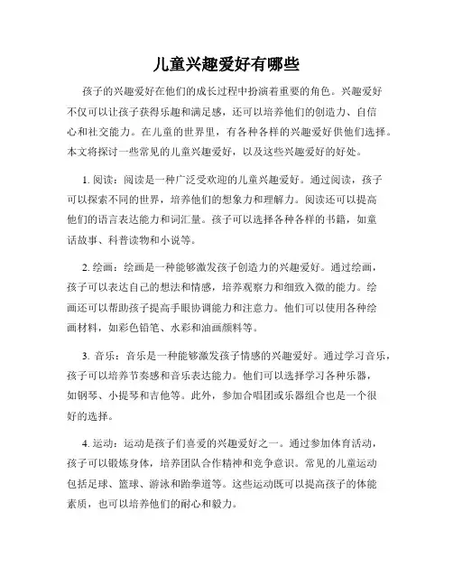 儿童兴趣爱好有哪些