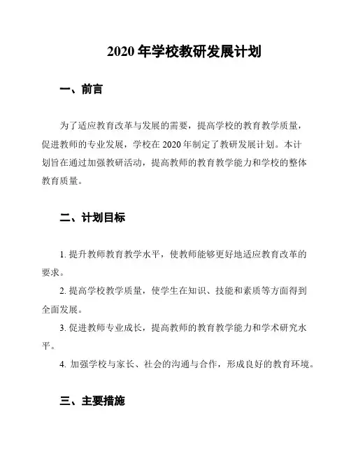 2020年学校教研发展计划