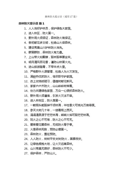 森林防火提示语（通用17篇）