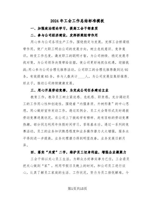 2024年工会工作总结标准模板（七篇）