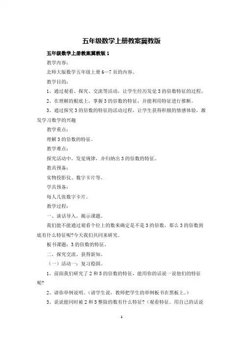 五年级数学上册教案冀教版