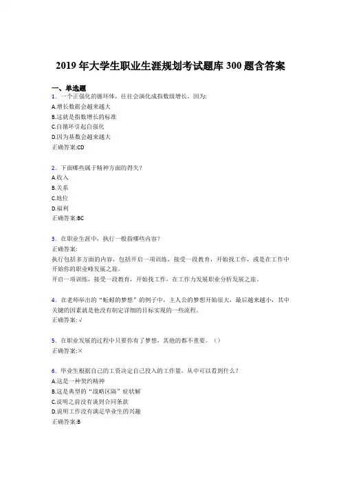最新版精选2019年大学生职业生涯规划完整题库300题(含参考答案)