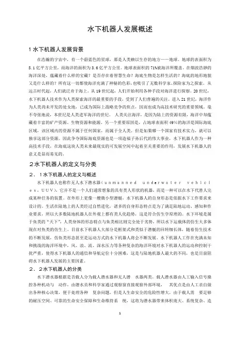 水下机器人发展概述