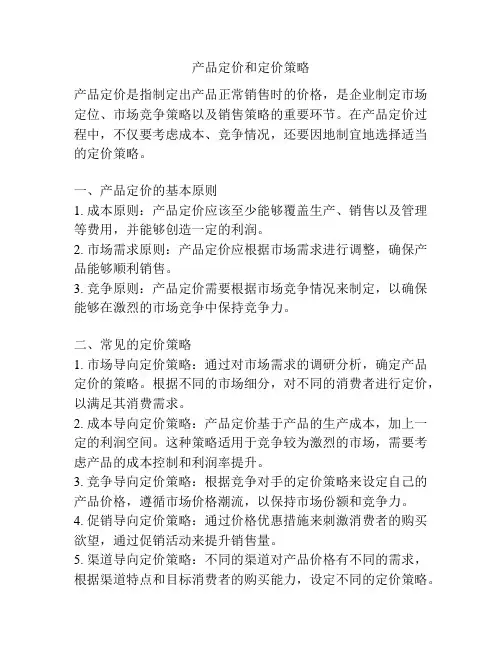 产品定价和定价策略