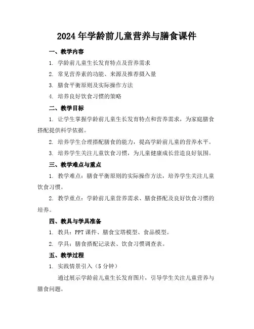 2024年学龄前儿童营养与膳食课件