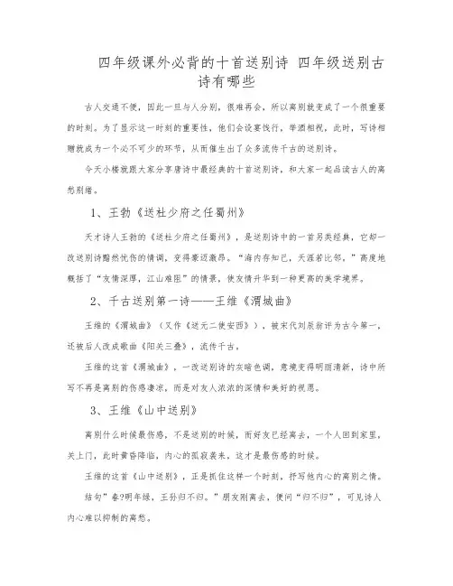四年级课外必背的十首送别诗 四年级送别古诗有哪些