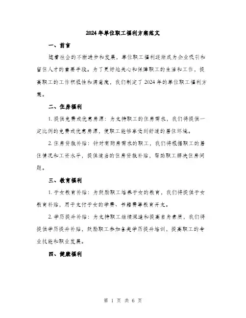 2024年单位职工福利方案范文(2篇)