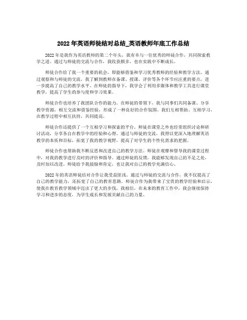 2022年英语师徒结对总结_英语教师年底工作总结