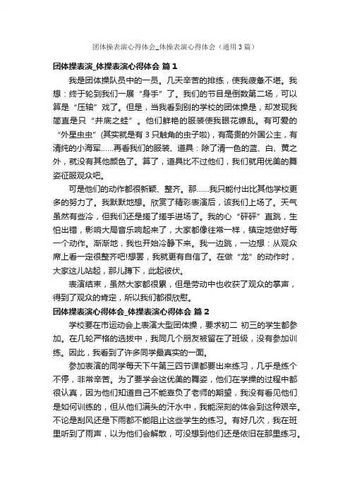 团体操表演心得体会_体操表演心得体会（通用3篇）