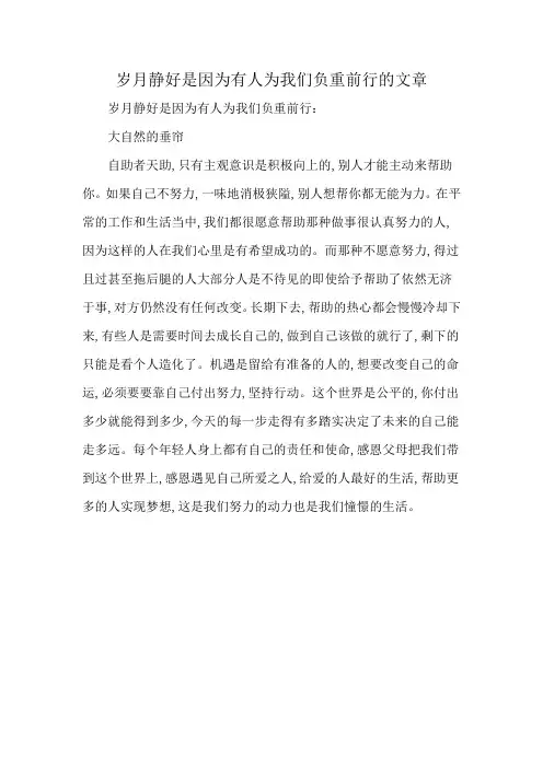 岁月静好是因为有人为我们负重前行的文章