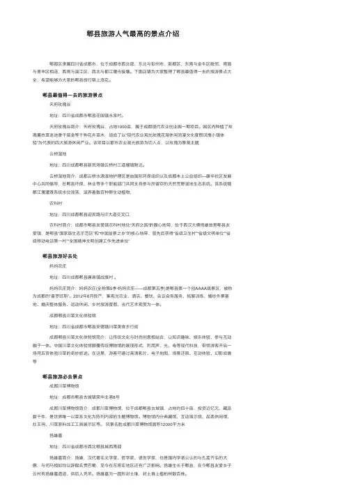 郫县旅游人气最高的景点介绍