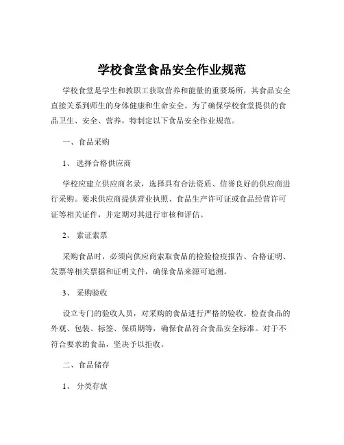 学校食堂食品安全作业规范