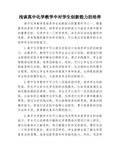 浅谈高中化学教学中对学生创新能力的培养