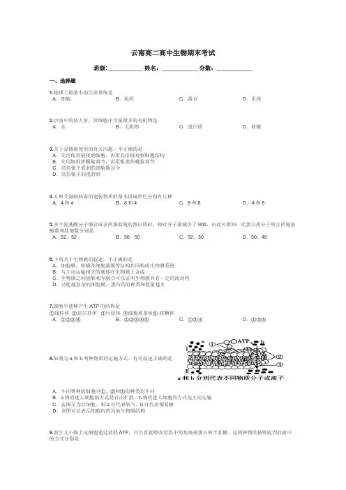 云南高二高中生物期末考试带答案解析
