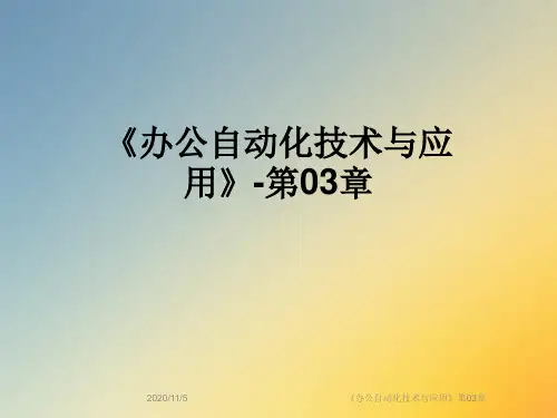 《办公自动化技术与应用》第03章