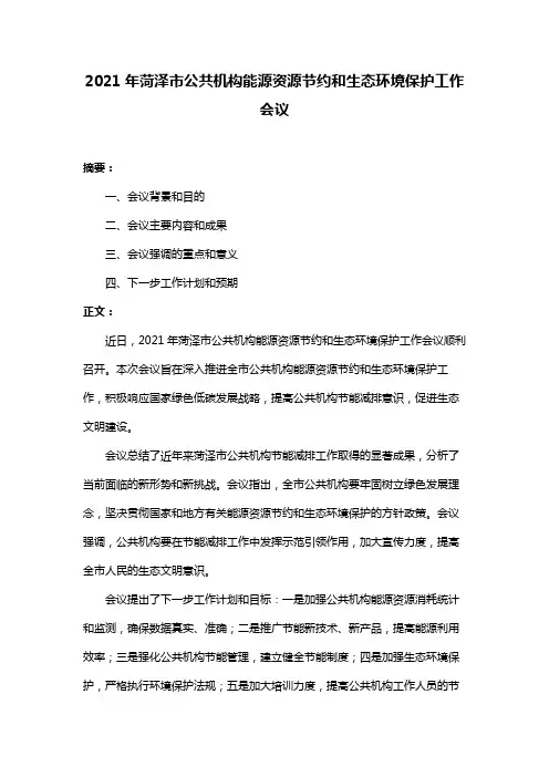2021年菏泽市公共机构能源资源节约和生态环境保护工作会议