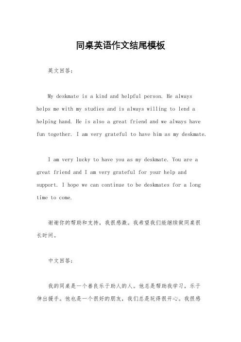 同桌英语作文结尾模板