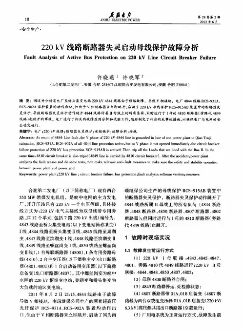 220kV线路断路器失灵启动母线保护故障分析