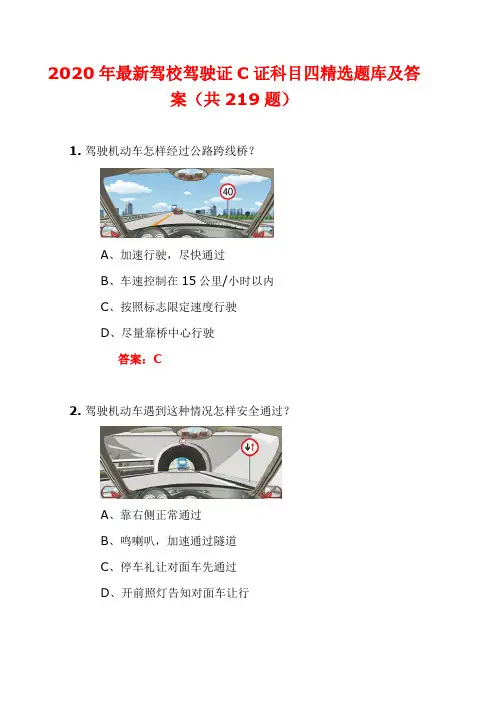 2020年最新驾校驾驶证C证科目四精选题库及答案(共219题)