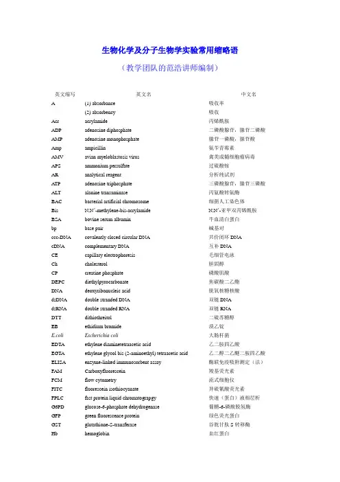 生物化学及分子生物学常用缩略语