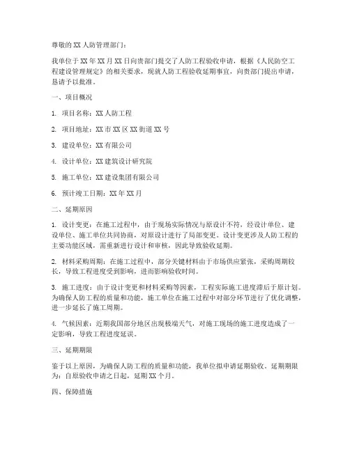 人防验收延期申请报告