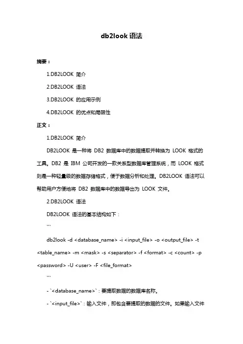 db2look语法