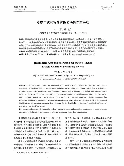 考虑二次设备的智能防误操作票系统