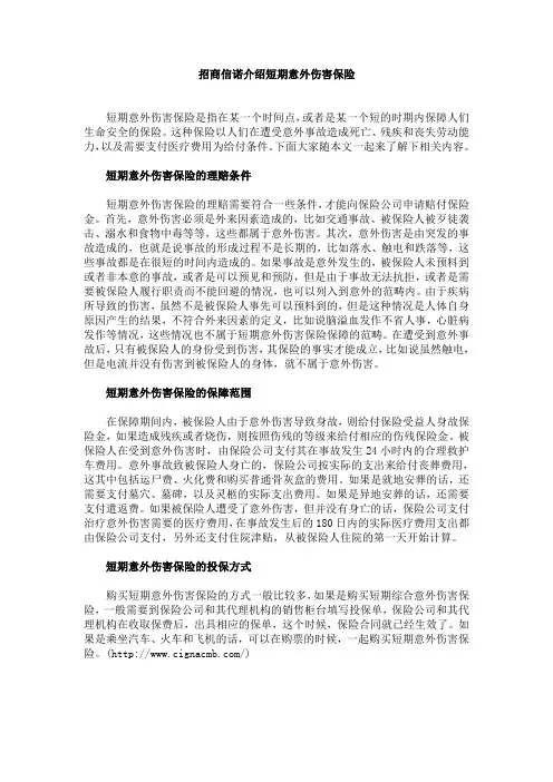 招商信诺介绍短期意外伤害保险