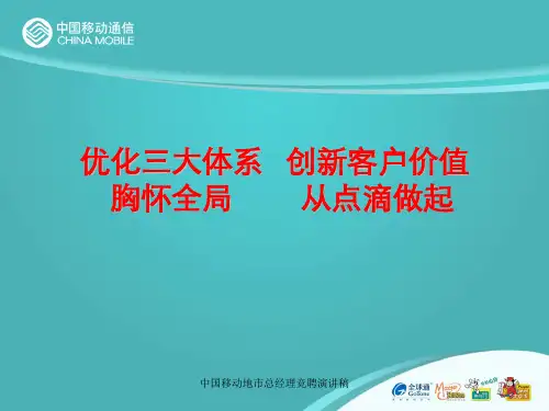 中国移动地市总经理竞聘演讲稿PPT课件