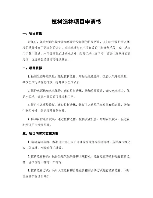 植树造林项目申请书