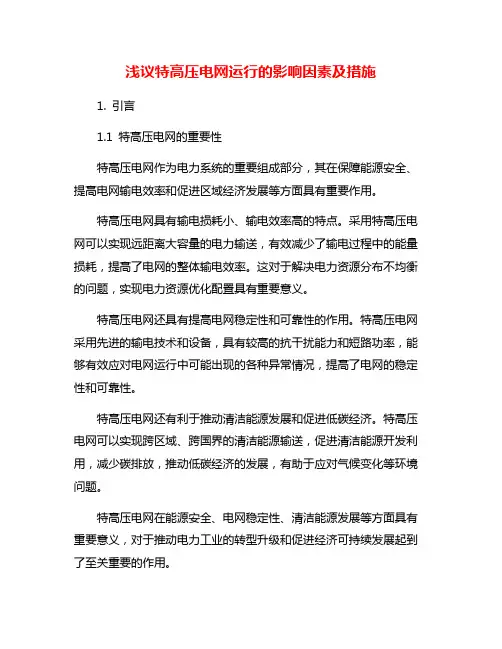 浅议特高压电网运行的影响因素及措施