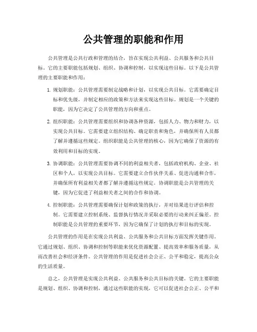 公共管理的职能和作用