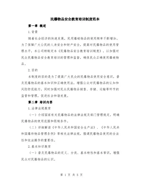 民爆物品安全教育培训制度范本