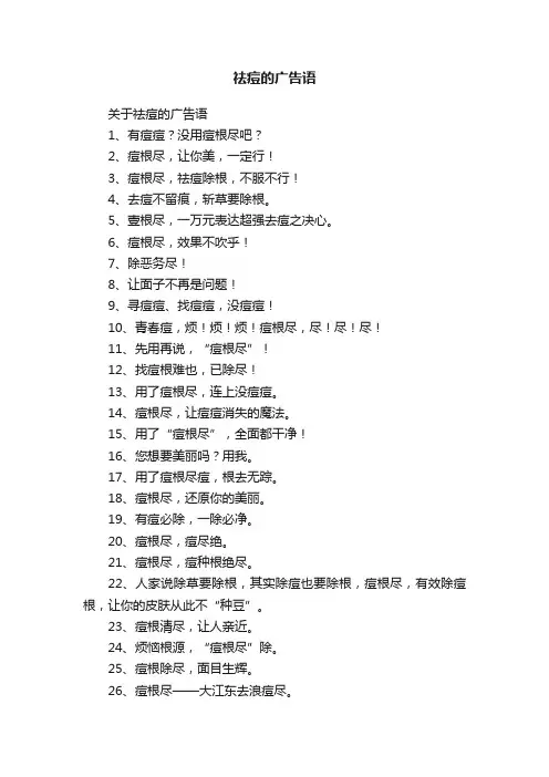 祛痘的广告语