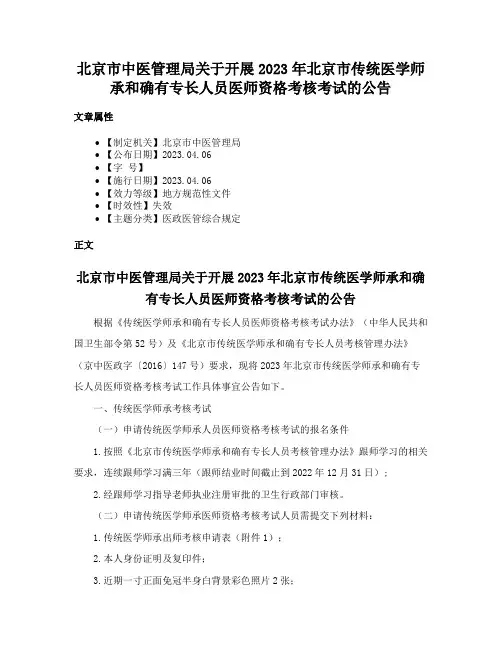 北京市中医管理局关于开展2023年北京市传统医学师承和确有专长人员医师资格考核考试的公告