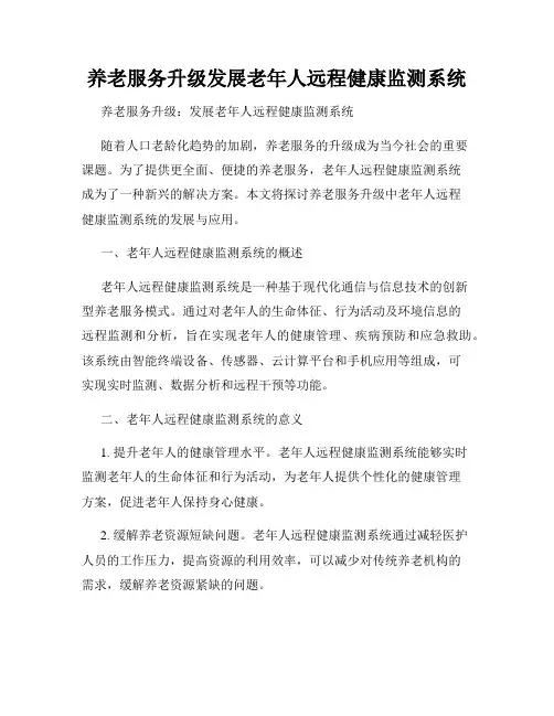 养老服务升级发展老年人远程健康监测系统