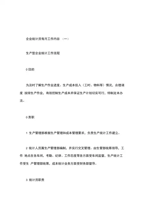 企业统计员每月工作内容