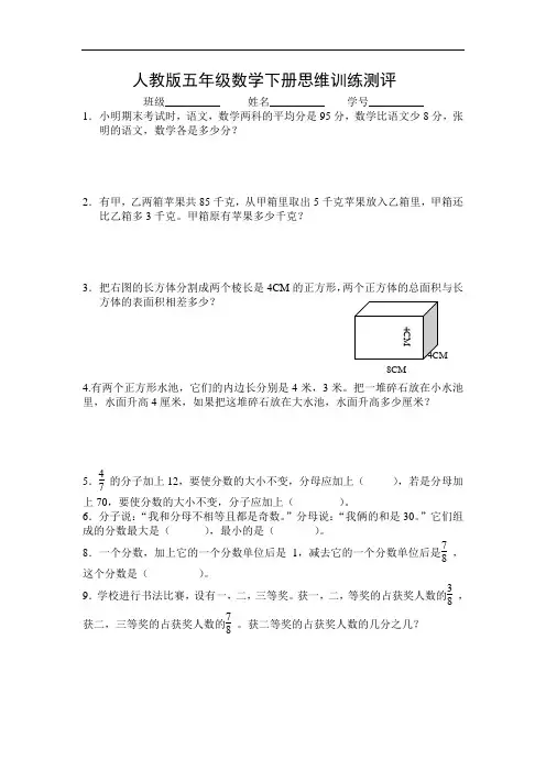 人教版五年级数学下册思维训练测评