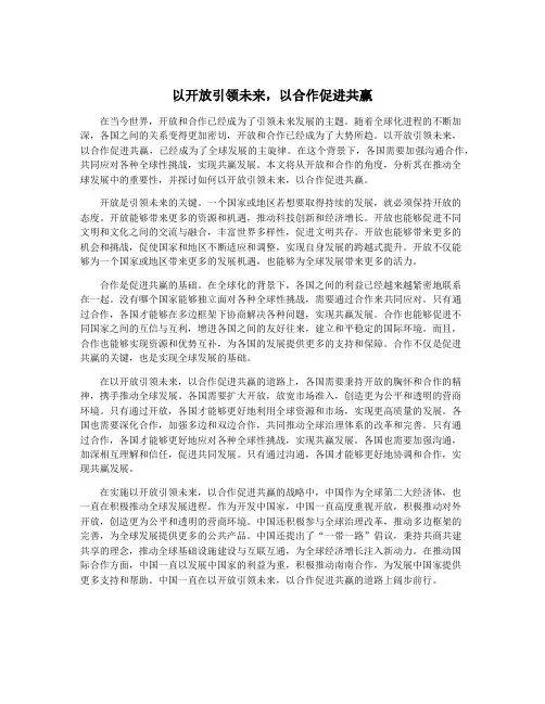 以开放引领未来,以合作促进共赢