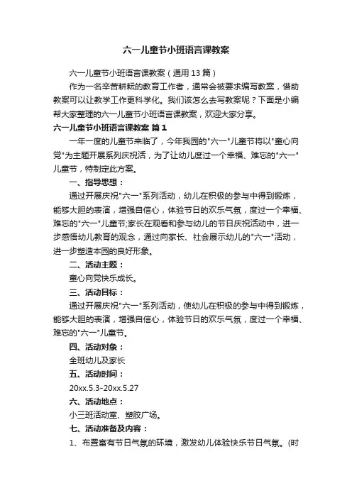 六一儿童节小班语言课教案（通用13篇）