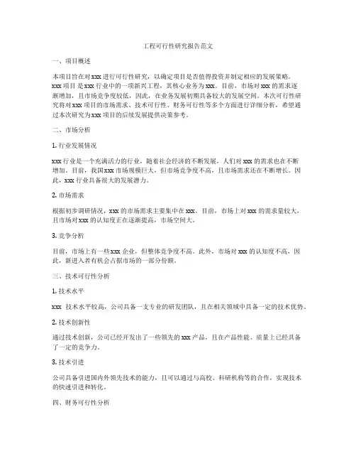 工程可行性研究报告范文